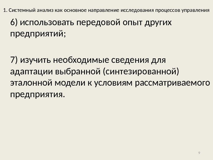 1. Системный анализ как основное направление исследования процессов управления 6) использовать передовой опыт других