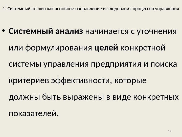 1. Системный анализ как основное направление исследования процессов управления • Системный анализ начинается с