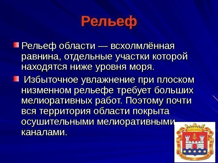 Рельеф области — всхолмлённая равнина, отдельные участки которой находятся ниже уровня моря. Избыточное увлажнение