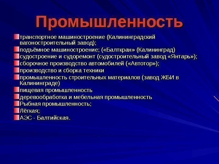 Промышленность транспортное машиностроение (Калининградский вагоностроительный завод); подъёмное машиностроение; ( «Балткран» (Калининград) судостроение и судоремонт