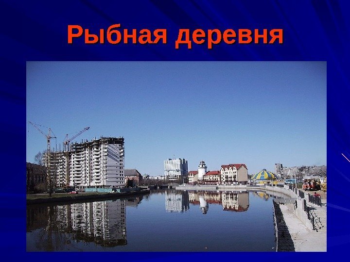 Рыбная деревня 