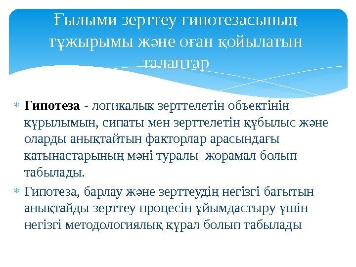  Гипотеза - логикалы зерттелетін объектіні қ ң рылымын, сипаты мен зерттелетін былыс ж