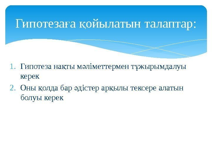 1. Гипотеза на ты м ліметтермен т жырымдалуы қ ә ұ керек 2. Оны