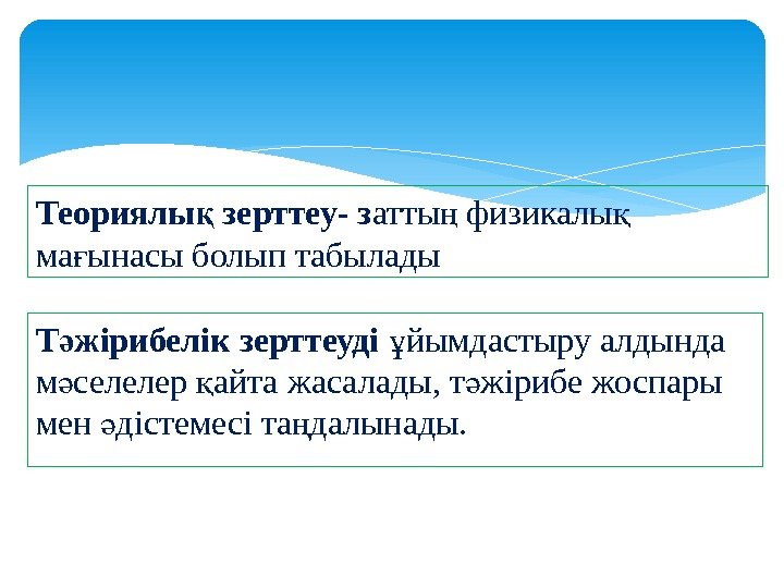 Т жірибелік зерттеуді ә йымдастыру алдында ұ м селелер айта жасалады, т жірибе жоспары