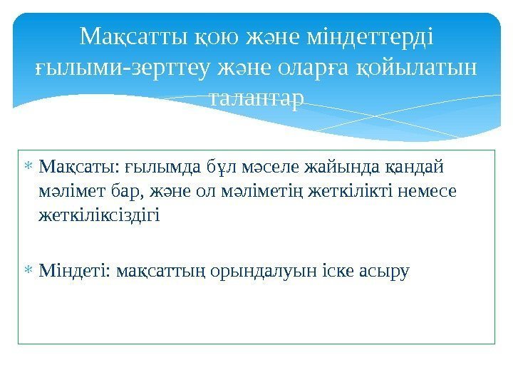  Ма саты:  ылымда б л м селе жайында андай қ ғ ұ