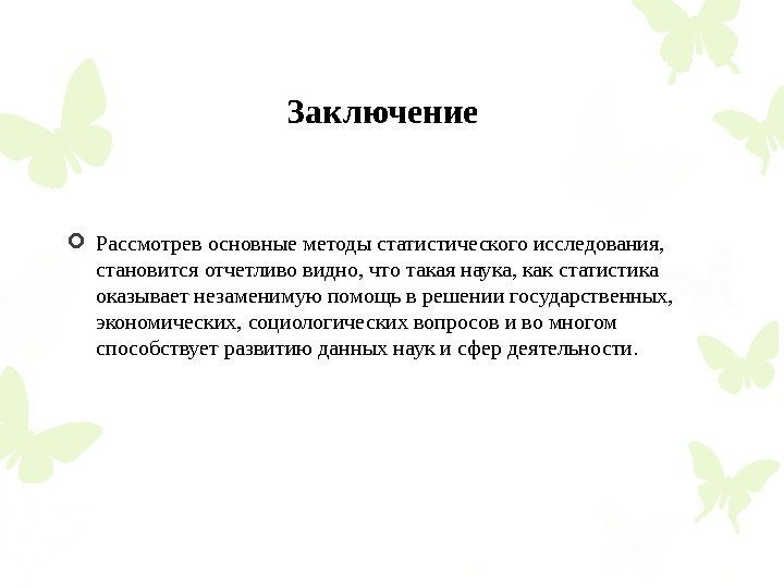 Заключение Рассмотрев основные методы статистического исследования,  становится отчетливо видно, что такая наука, как