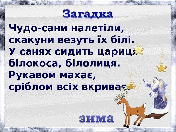 Чудо-сани налетіли, скакуни везуть їх білі. У санях сидить цариця білокоса, білолиця. Рукавом махає,