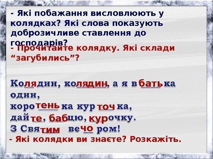 - Які побажання висловлюють у колядках? Які слова показують доброзичливе ставлення до господарів? -