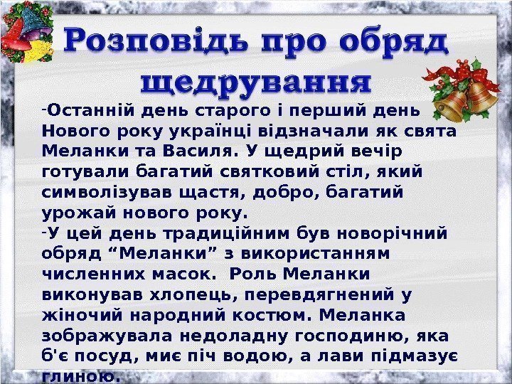 - Останній день старого і перший день Нового року українці відзначали як свята Меланки