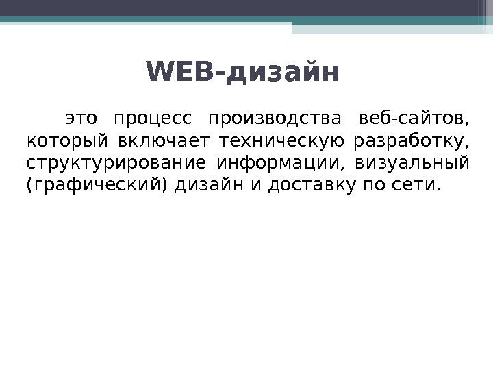 WEB -дизайн  это процесс производства веб-сайтов,  который включает техническую разработку,  структурирование