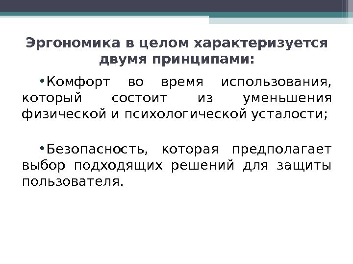 Эргономика в целом характеризуется двумя принципами:  • Комфорт во время использования,  который