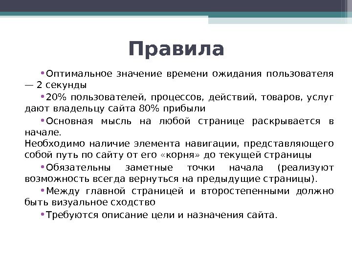 Правила • Оптимальное значение времени ожидания пользователя — 2 секунды • 20 пользователей, 