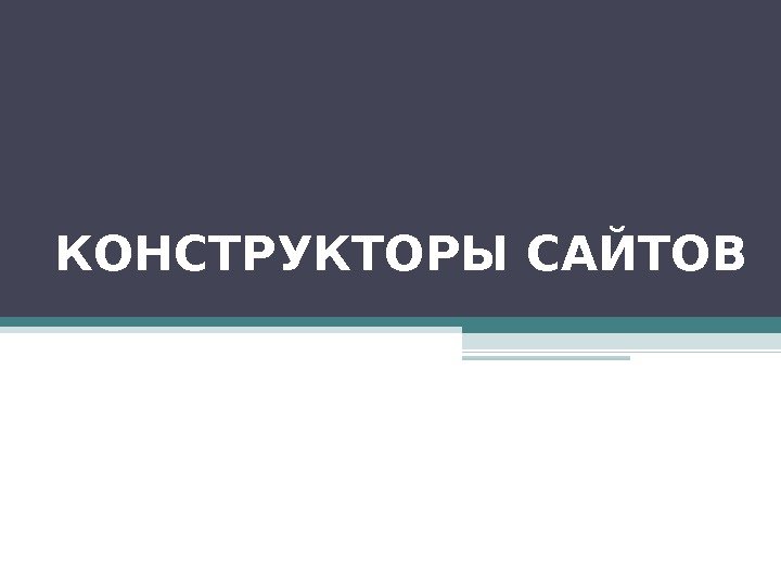 КОНСТРУКТОРЫ САЙТОВ 