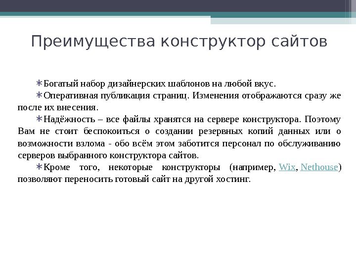 ∗ Богатый набор дизайнерских шаблонов на любой вкус. ∗ Оперативная публикация страниц. Изменения отображаются