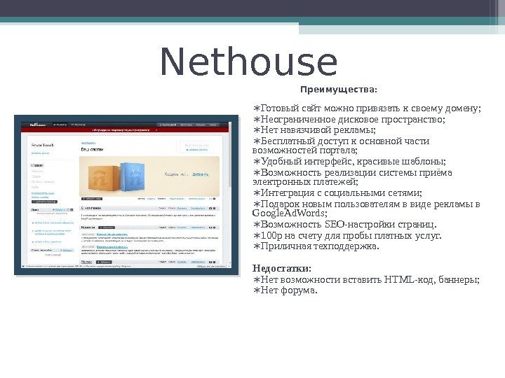 Nethouse Преимущества: ∗ Готовый сайт можно привязать к своему домену; ∗ Неограниченное дисковое пространство;