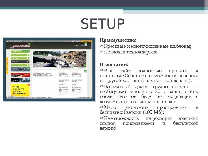 SETUP Преимущества: ∗ Красивые и многочисленные шаблоны; ∗ Неплохая техподдержка. Недостатки: ∗ Ваш сайт
