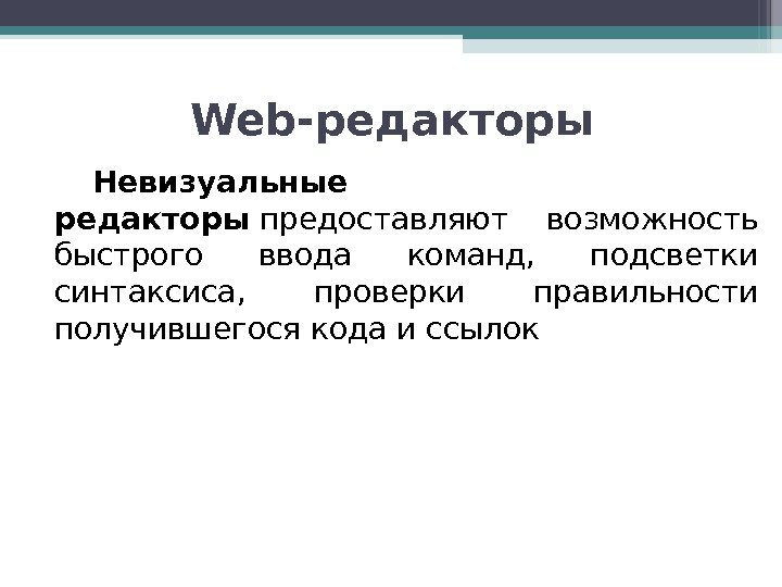 Web-редакторы Невизуальные редакторы предоставляют возможность быстрого ввода команд,  подсветки синтаксиса,  проверки правильности