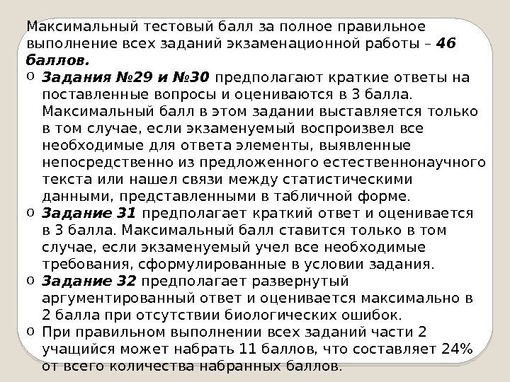 Максимальный тестовый балл за полное правильное выполнение всех заданий экзаменационной работы – 46 баллов.