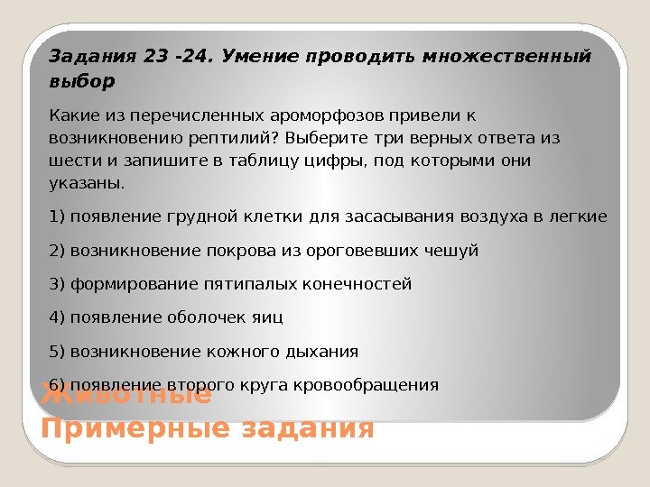 Животные Примерные задания Задания 23 -24. Умение проводить множественный выбор Какие из пе ре