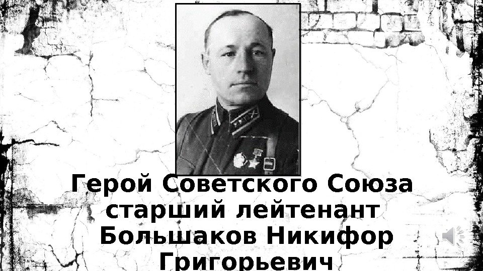 Герой Советского Союза старший лейтенант Большаков Никифор Григорьевич 