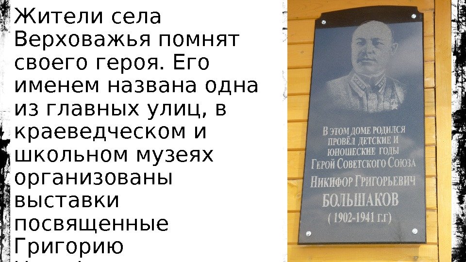 Жители села Верховажья помнят своего героя. Его именем названа одна из главных улиц, в