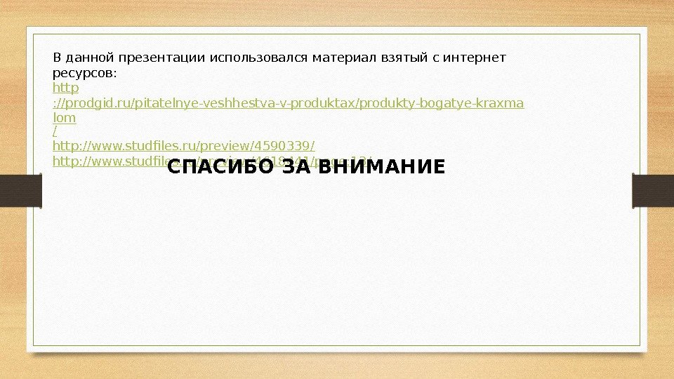 В данной презентации использовался материал взятый с интернет ресурсов: http : //prodgid. ru/pitatelnye-veshhestva-v-produktax/produkty-bogatye-kraxma lom