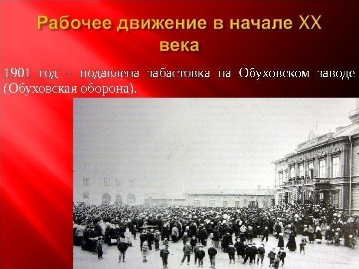 1901 год – подавлена забастовка на Обуховском заводе (Обуховская оборона). 