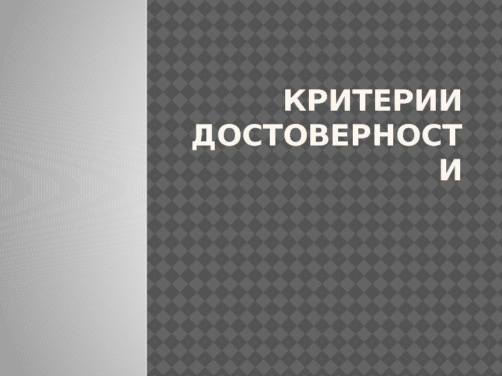 КРИТЕРИИ ДОСТОВЕРНОСТ И 