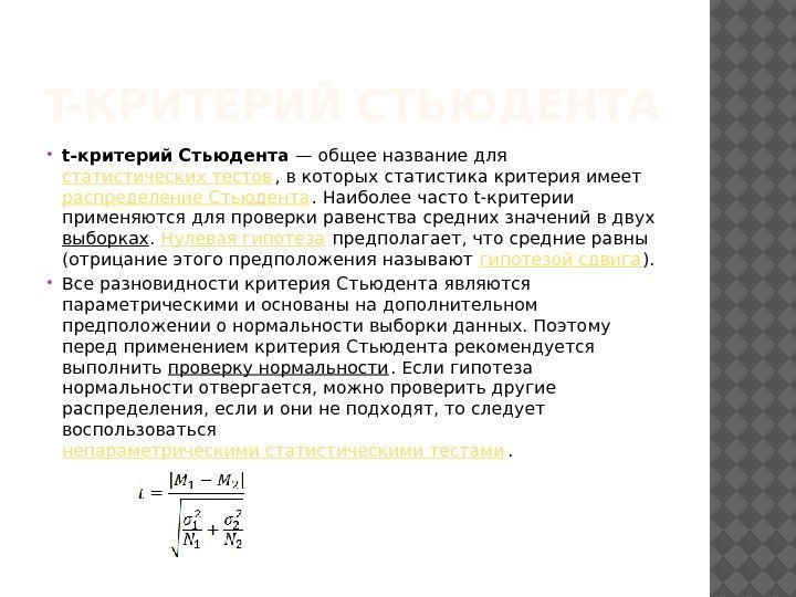 T-КРИТЕРИЙ СТЬЮДЕНТА t-критерий Стьюдента — общее название для статистических тестов , в которых статистика