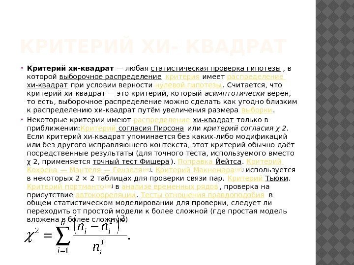 КРИТЕРИЙ ХИ- КВАДРАТ Критерий хи-квадрат — любая статистическая проверка гипотезы , в которой выборочное