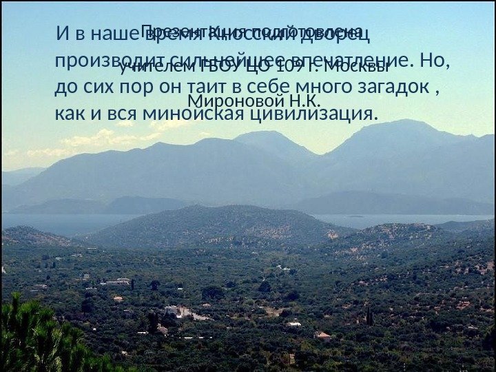  И в наше время Кносский дворец производит сильнейшее впечатление. Но,  до сих