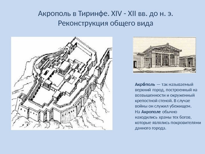 Акрополь в Тиринфе. XIV - XII вв. до н. э.  Реконструкция общего вида