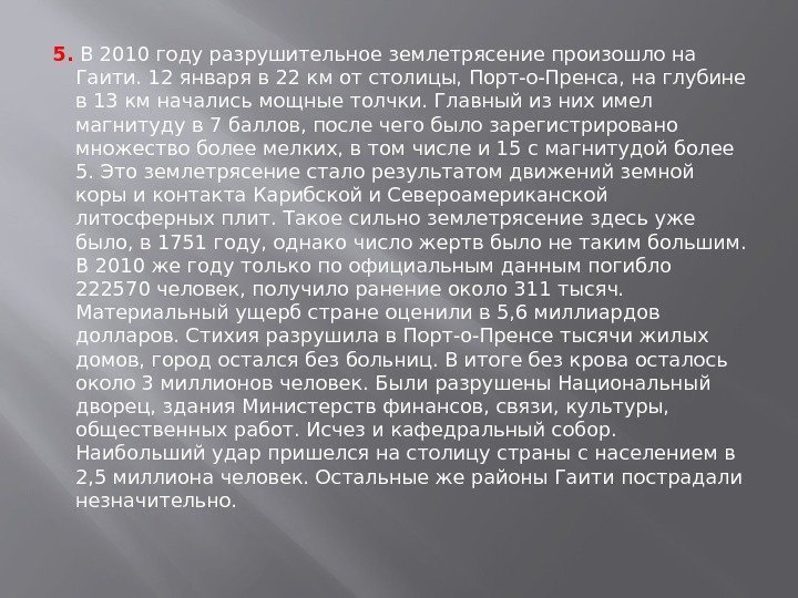 5. В 2010 году разрушительное землетрясение произошло на Гаити. 12 января в 22 км