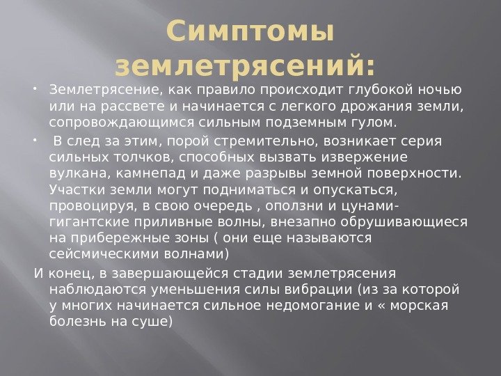 Симптомы землетрясений:  Землетрясение, как правило происходит глубокой ночью или на рассвете и начинается