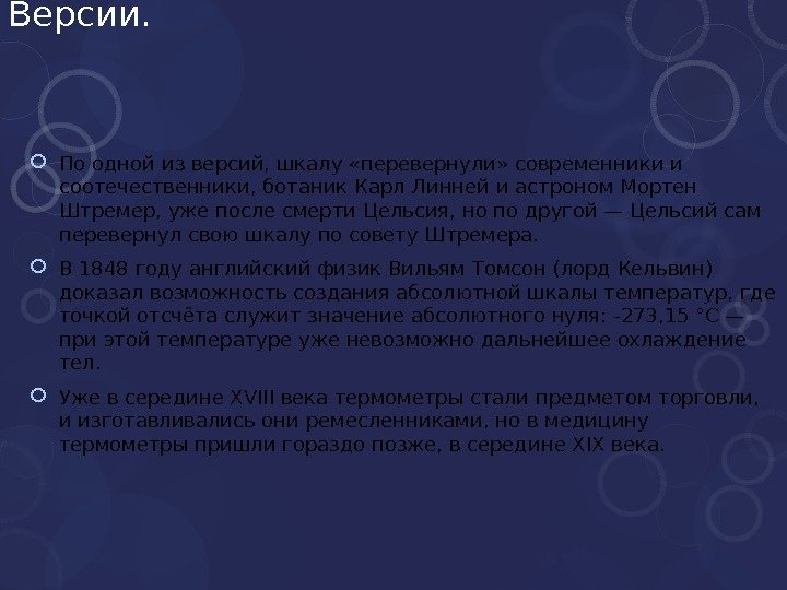 Версии.  По одной из версий, шкалу «перевернули» современники и соотечественники, ботаник Карл Линней