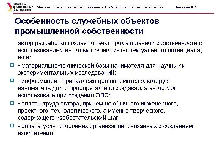 Особенность служебных объектов промышленной собственности автор разработки создает объект промышленной собственности с использованием не