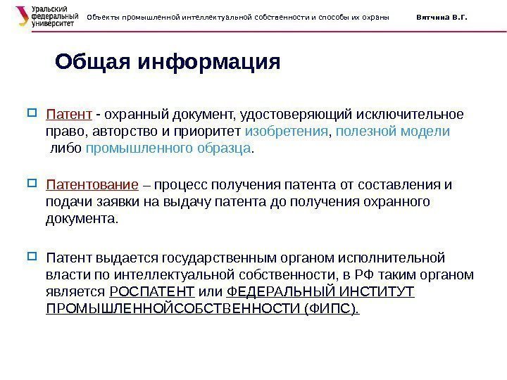 Объекты промышленной интеллектуальной собственности и способы их охраны  Вятчина В. Г.  Патент