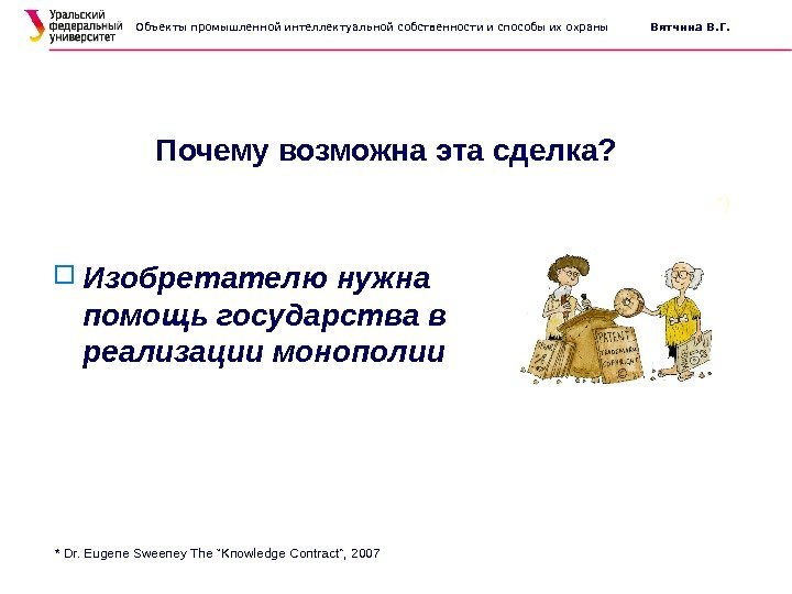 Почему возможна эта сделка?  Изобретателю нужна помощь государства в реализации монополии *) *