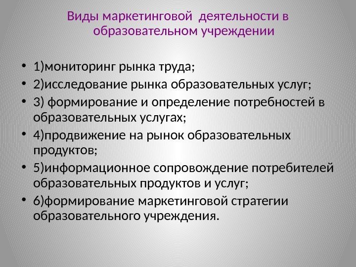 Виды маркетинговой деятельности в образовательном учреждении • 1)мониторинг рынка труда;  • 2)исследование рынка