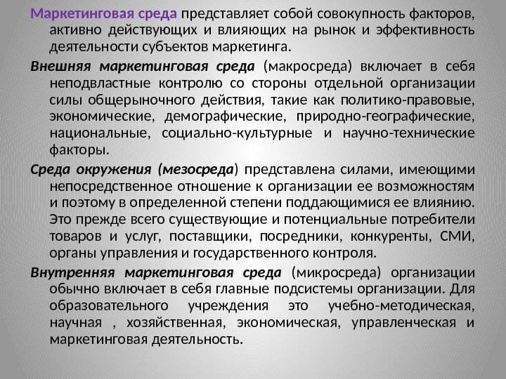 Маркетинговая среда представляет собой совокупность факторов,  активно действующих и влияющих на рынок и