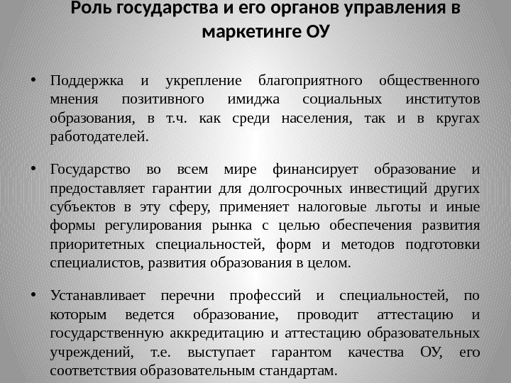  • Поддержка и укрепление благоприятного общественного мнения позитивного имиджа социальных институтов образования, 