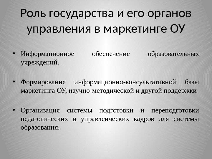 Роль государства и его органов управления в маркетинге ОУ • Информационное обеспечение образовательных учреждений.