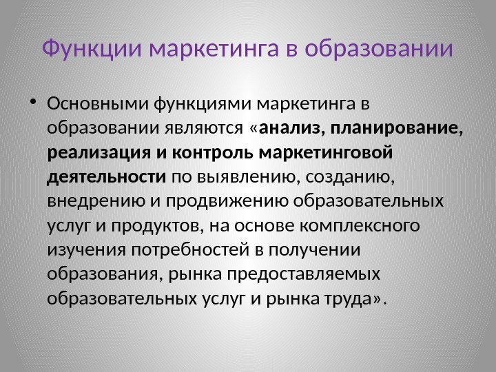 Функции маркетинга в образовании • Основными функциями маркетинга в образовании являются « анализ, планирование,