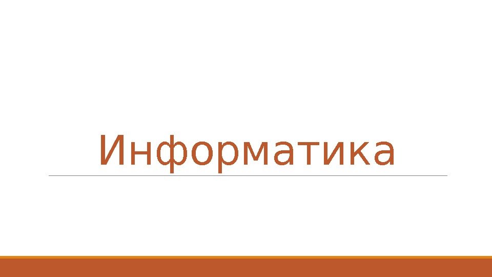 Информатика 