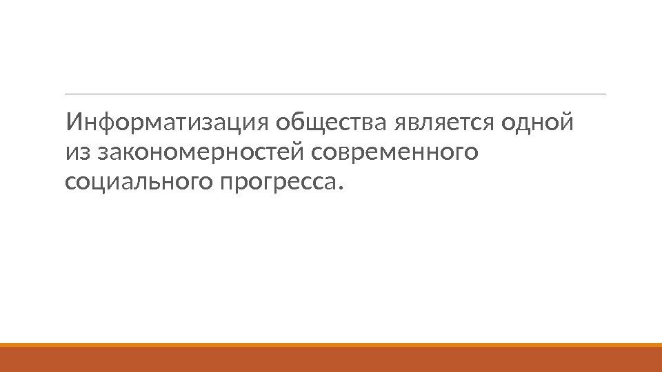  Информатизация общества является одной из закономерностей современного социального прогресса. 