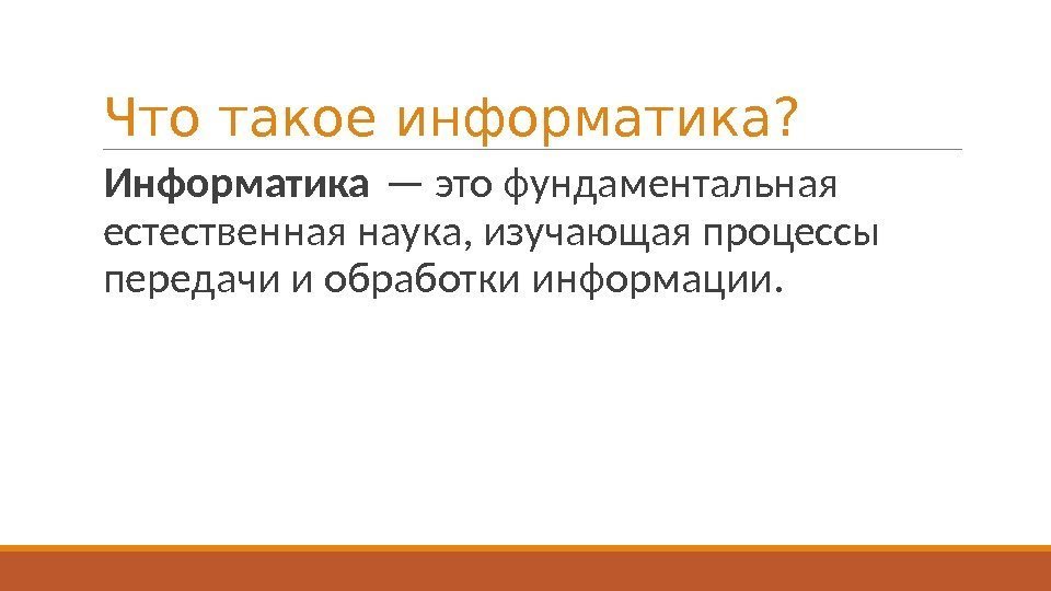 Что такое информатика?  Информатика — это фундаментальная естественная наука, изучающая процессы передачи и