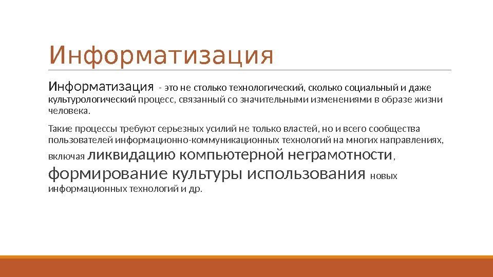 Информатизация  - это не столько технологический, сколько социальный и даже культурологический процесс, связанный