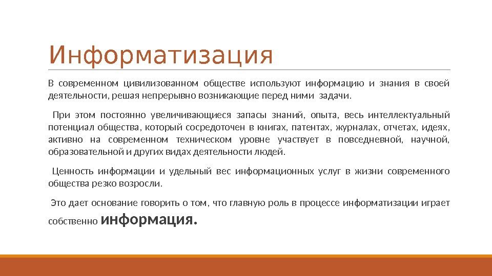 Информатизация  В современном цивилизованном обществе используют информацию и знания в своей деятельности, решая