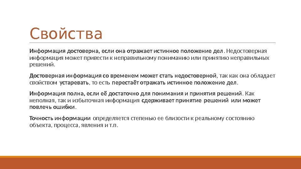 Свойства  Информация достоверна, если она отражает истинное положение дел. Недостоверная информация может привести