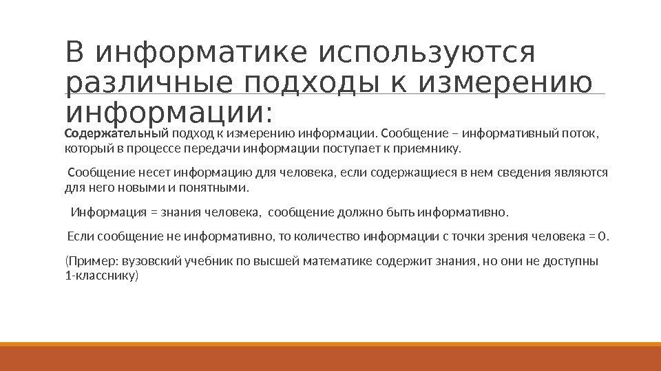 В информатике используются различные подходы к измерению информации:  Содержательный подход к измерению информации.